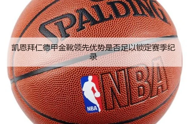 凯恩拜仁德甲金靴领先优势是否足以锁定赛季纪录