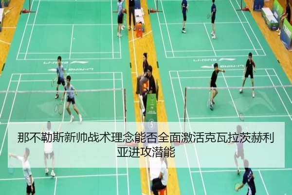 那不勒斯新帅战术理念能否全面激活克瓦拉茨赫利亚进攻潜能